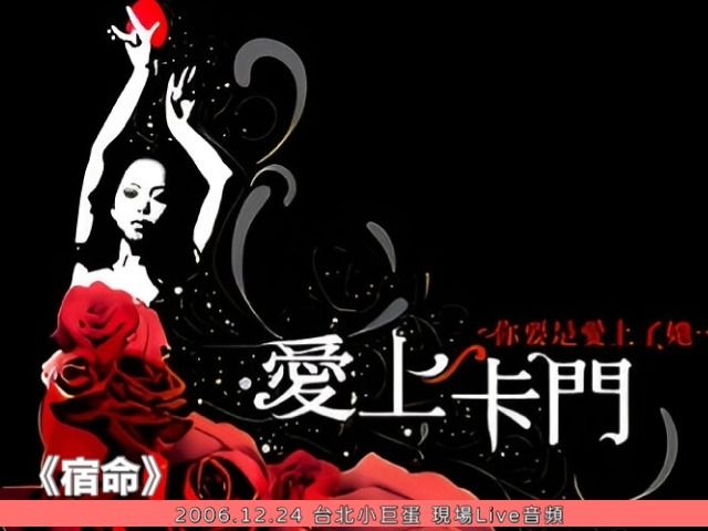 [2006][live] 愛上卡門音樂劇-張惠妹《宿命》