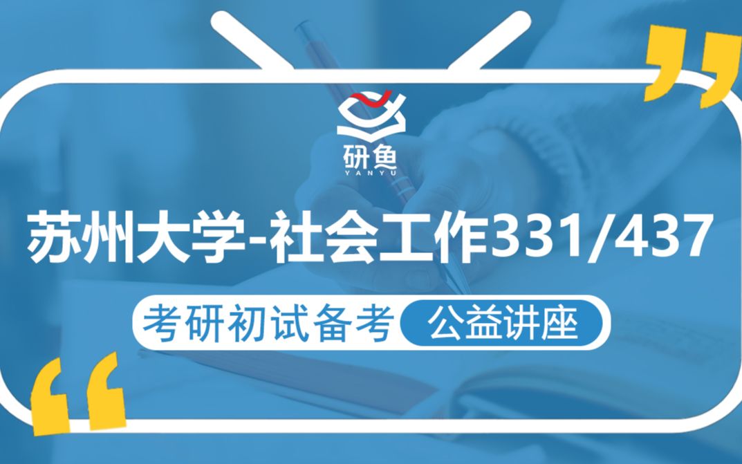 21苏州大学社会工作331/437(苏大社会工作)【专硕考研备考公益讲座】研鱼专业课哔哩哔哩bilibili