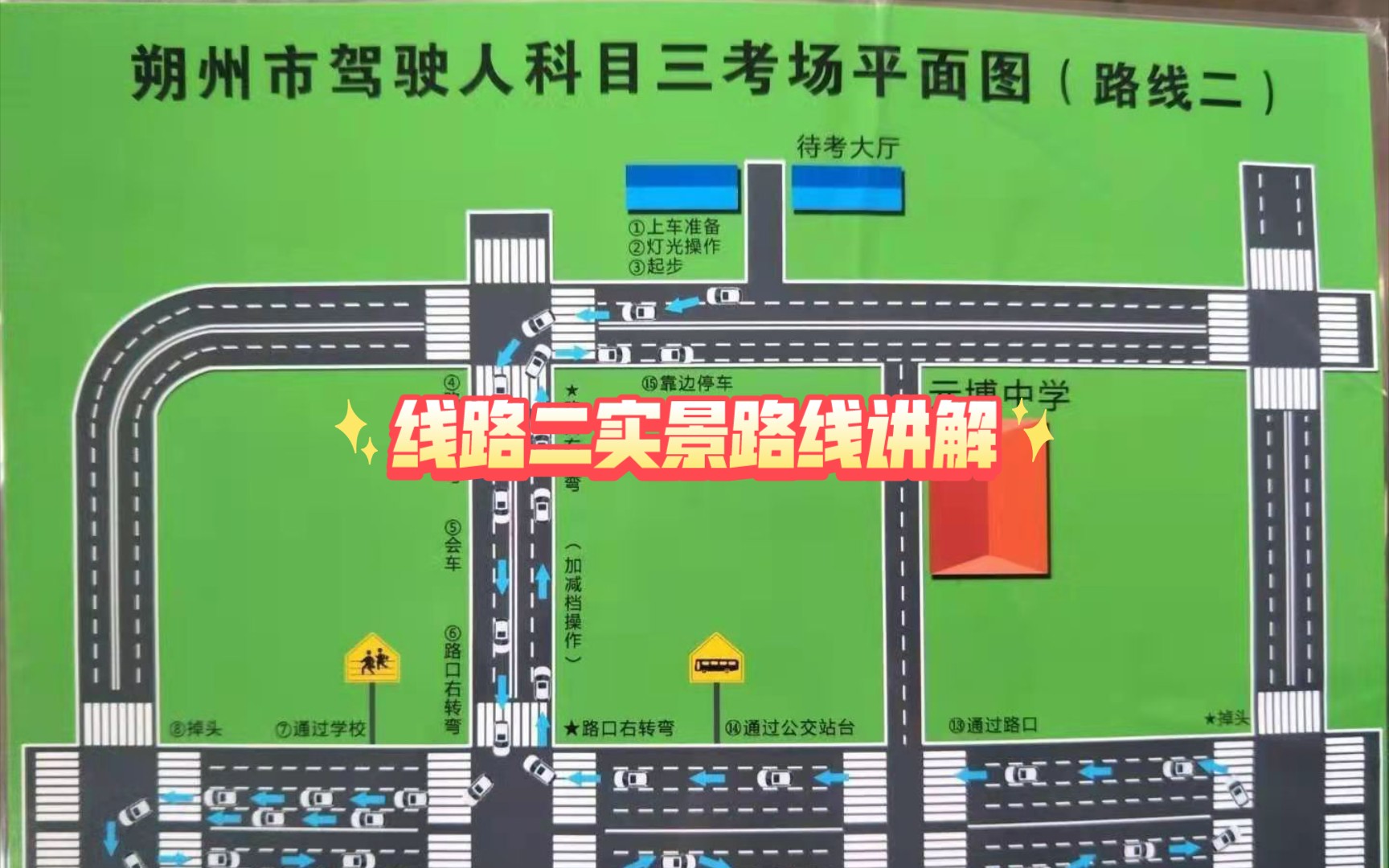 朔州市麻家梁考场科目三线路二路线实景讲解