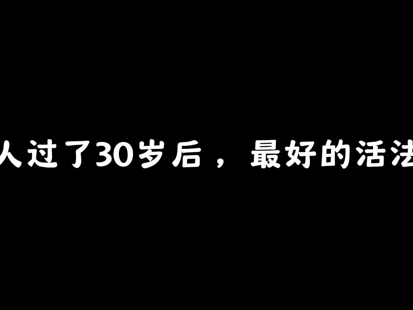 [图]人过了30岁后 ，最好的活法