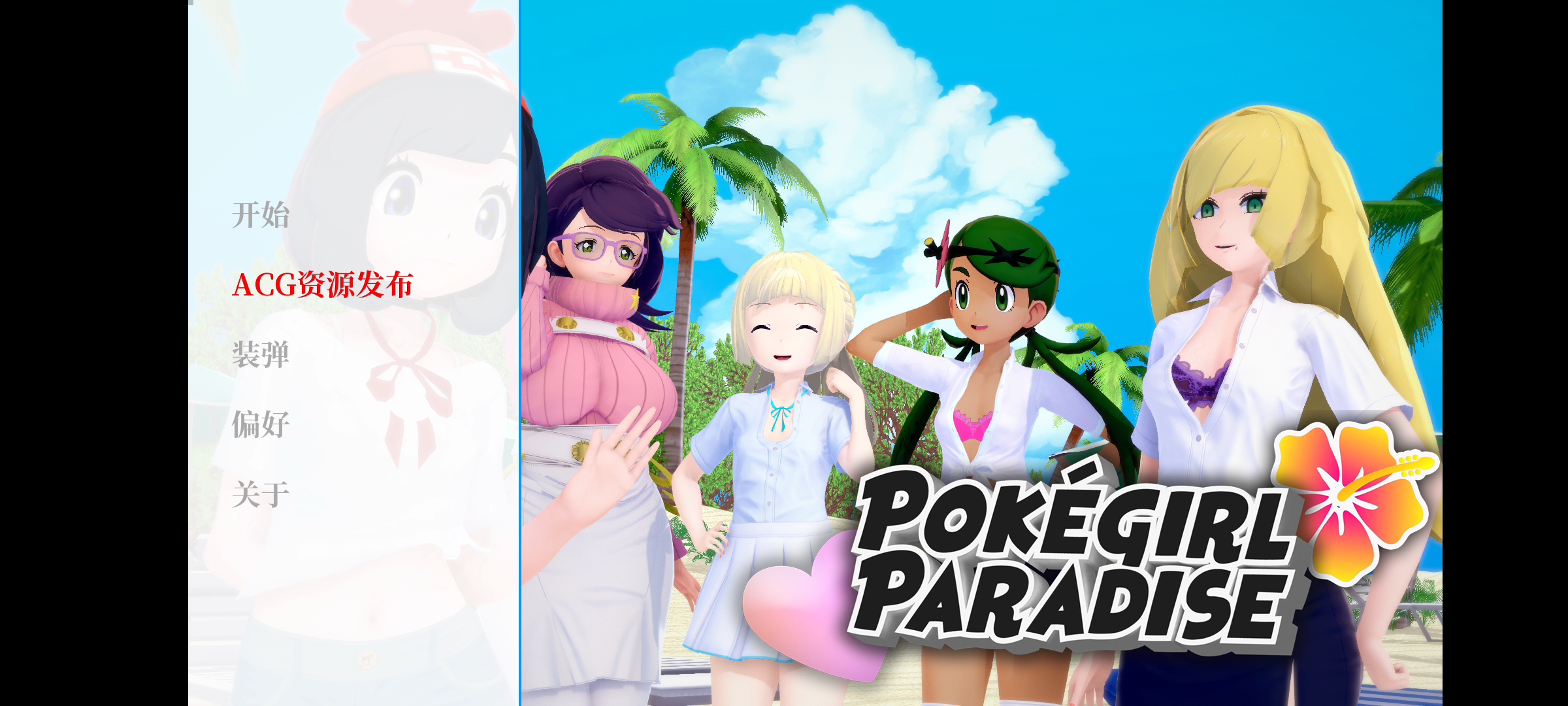 [图]神奇宝贝同人游戏女孩天堂 Pokégirl Paradise v0.5 汉化版【PC+安卓/沙盒SLG/汉化/2D】