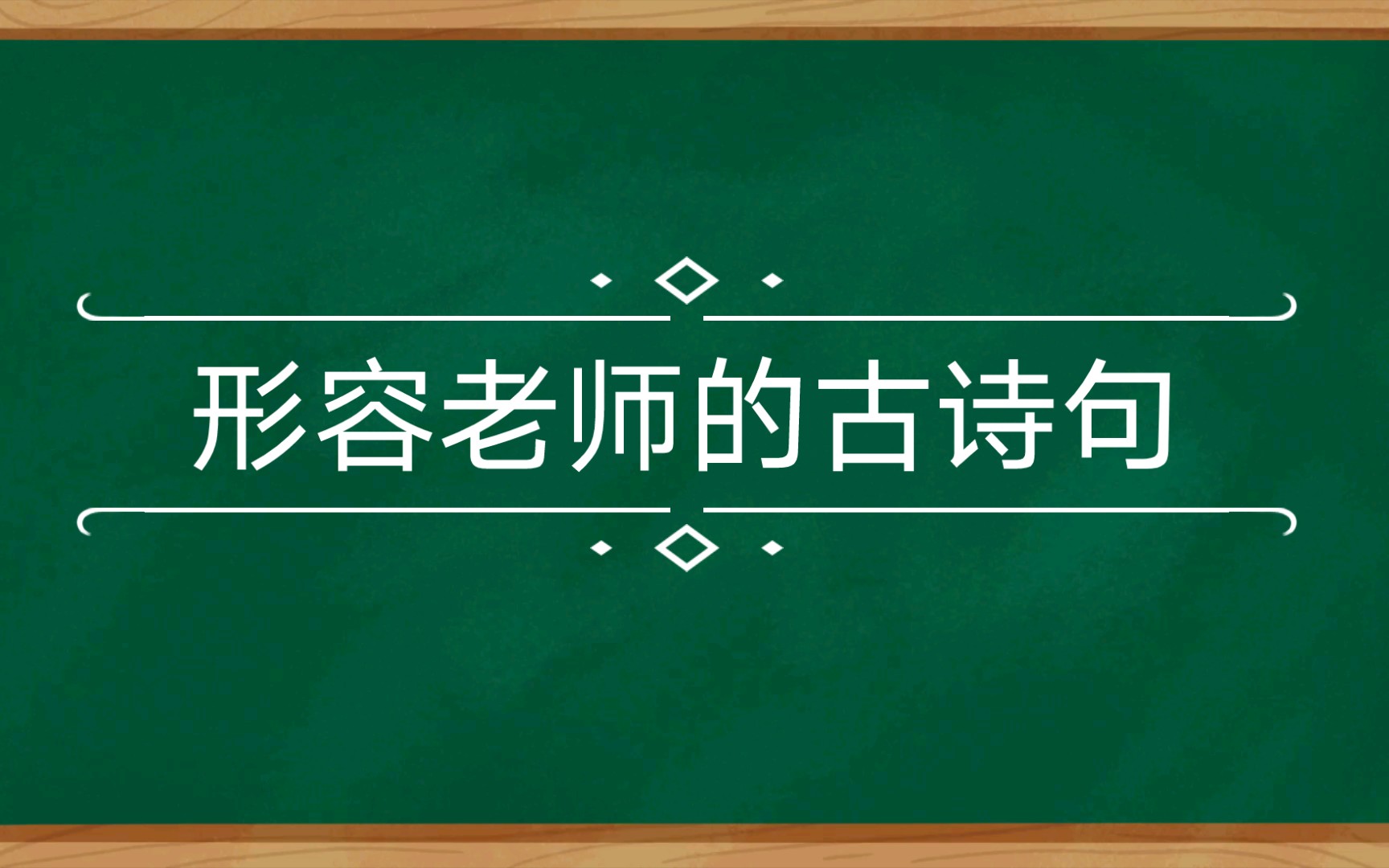 【教师节】形容老师的古诗句哔哩哔哩bilibili