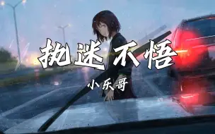 单曲循环⎮我对你何止是执迷不悟《执迷不悟》DJ版 - 小乐哥 无损音质