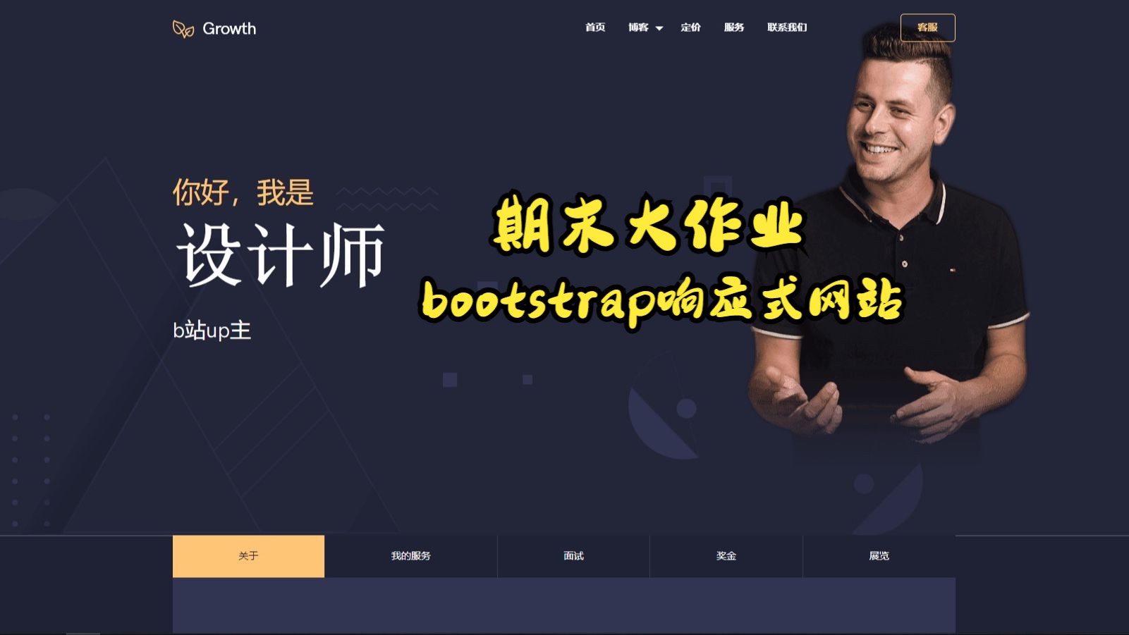 【网页设计期末大作业】官网响应式网站:html+css+js+jq+bootstrap哔哩哔哩bilibili