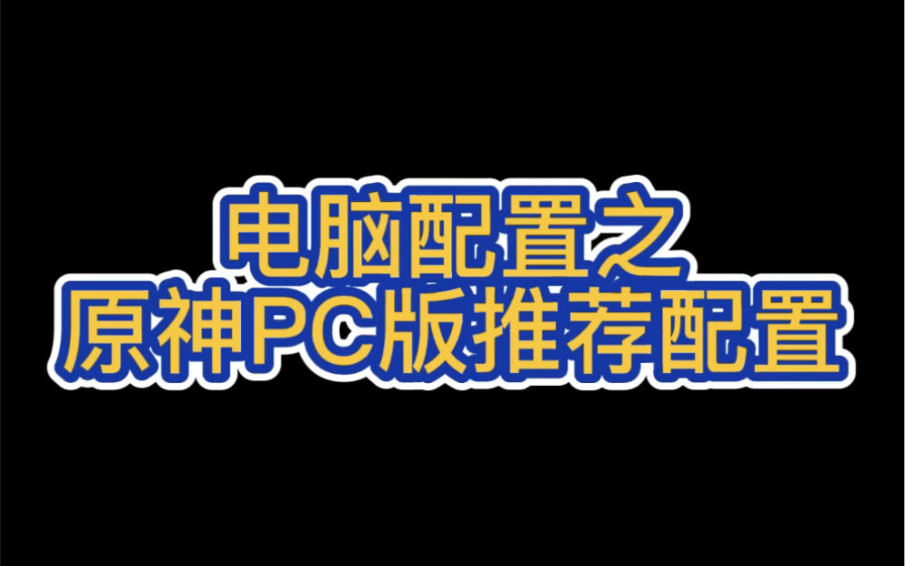 电脑配置之原神PC版推荐配置,你知道吗~~