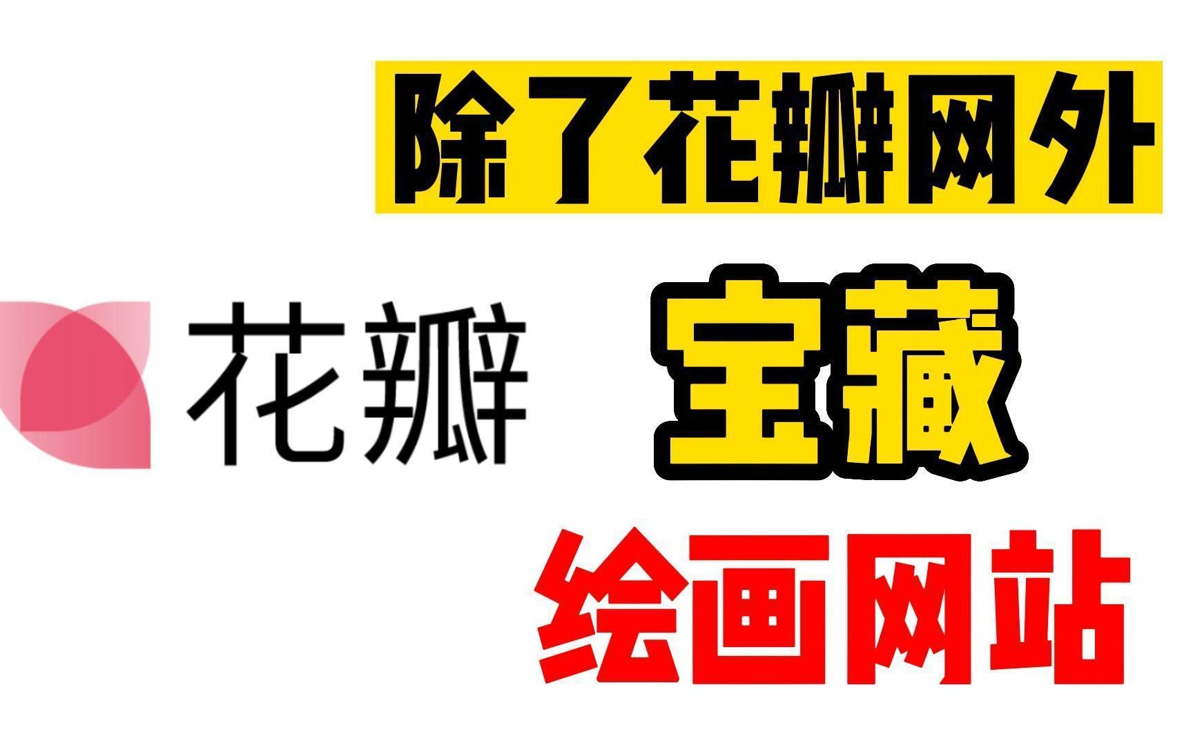 【板绘入门】零基础小白找素材还只知道花瓣网?不会连这些宝藏绘画网站还有人不知道吧?画画人找参考值得反复观看的视频!哔哩哔哩bilibili