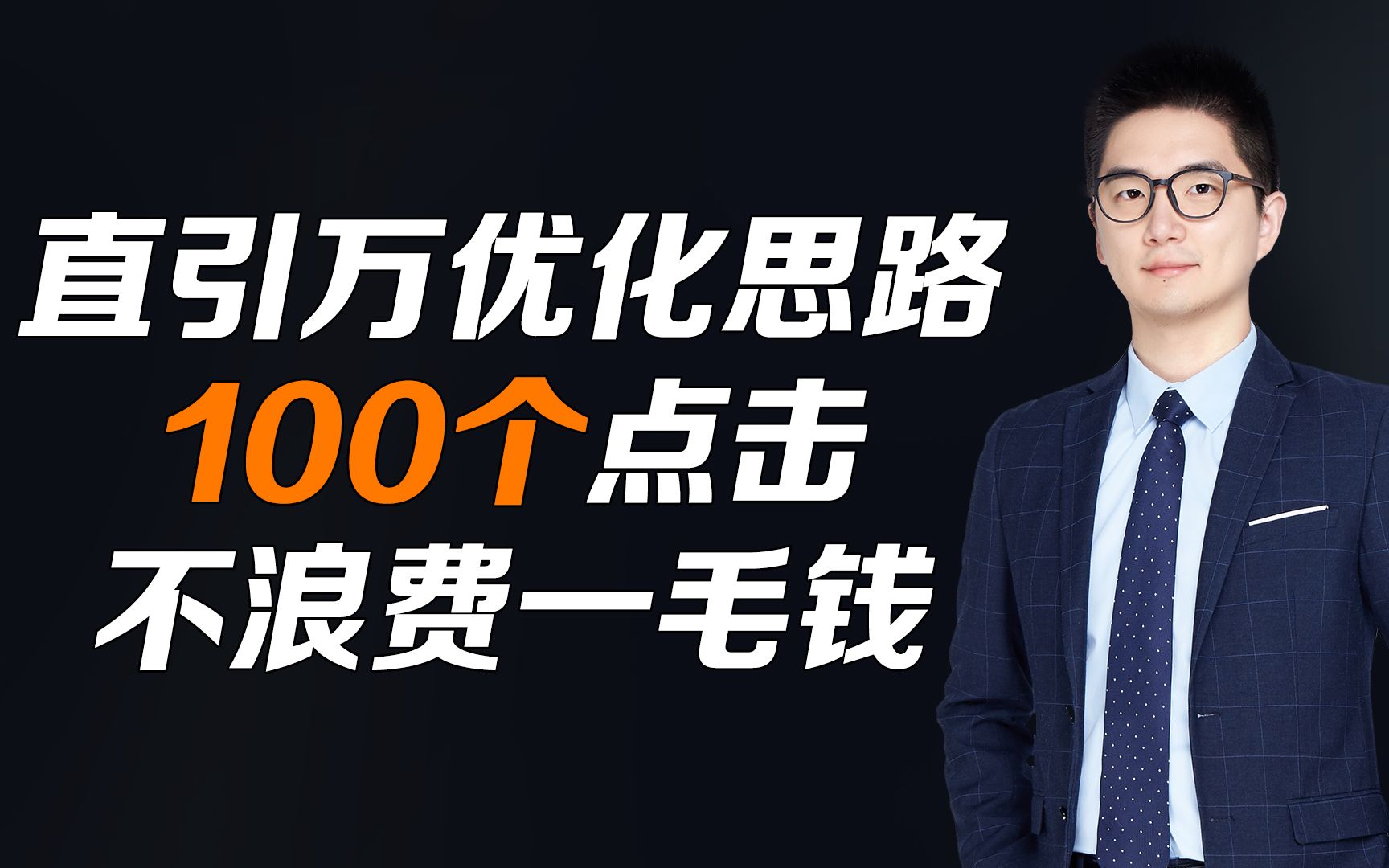 直引万付费优化思路100个点击定乾坤不浪费一毛钱哔哩哔哩bilibili