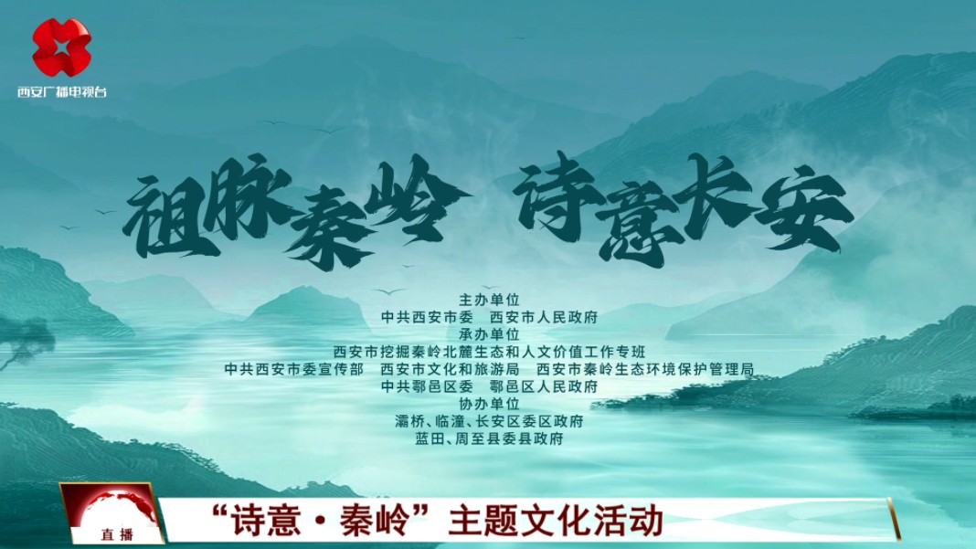 全程回顾|祖脉秦岭 诗意长安——主题文化活动哔哩哔哩bilibili