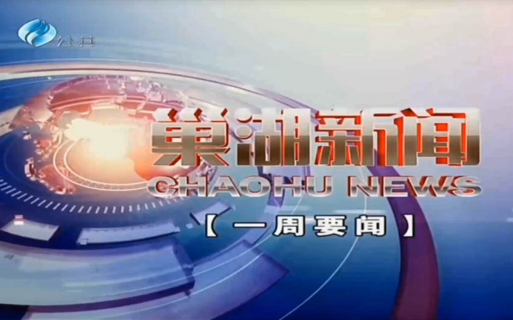 【放送(广播)文化/广播电视】合肥公共频道《巢湖新闻ⷤ𘀥‘訦闻》OP/ED(2023.11.5)哔哩哔哩bilibili