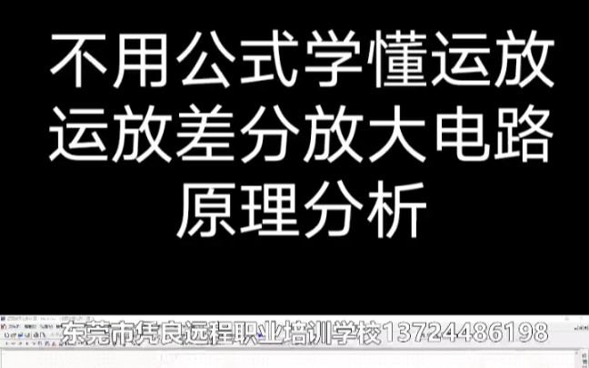 运放差分放大器原理分析哔哩哔哩bilibili