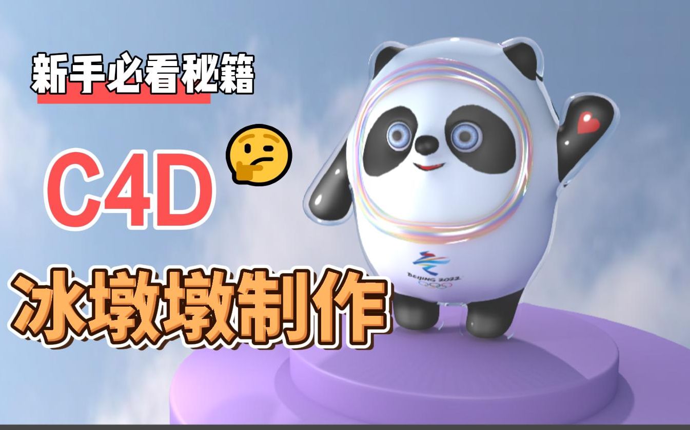 活动作品c4d冰墩墩画贴图做材质