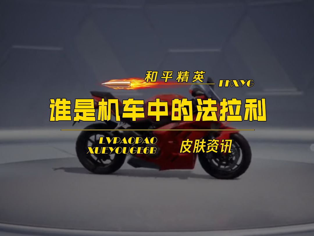谁是机车中的法拉利-皮肤资讯-和平精英