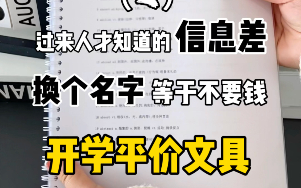 开学平价文具换个名字等于不要钱哔哩哔哩bilibili