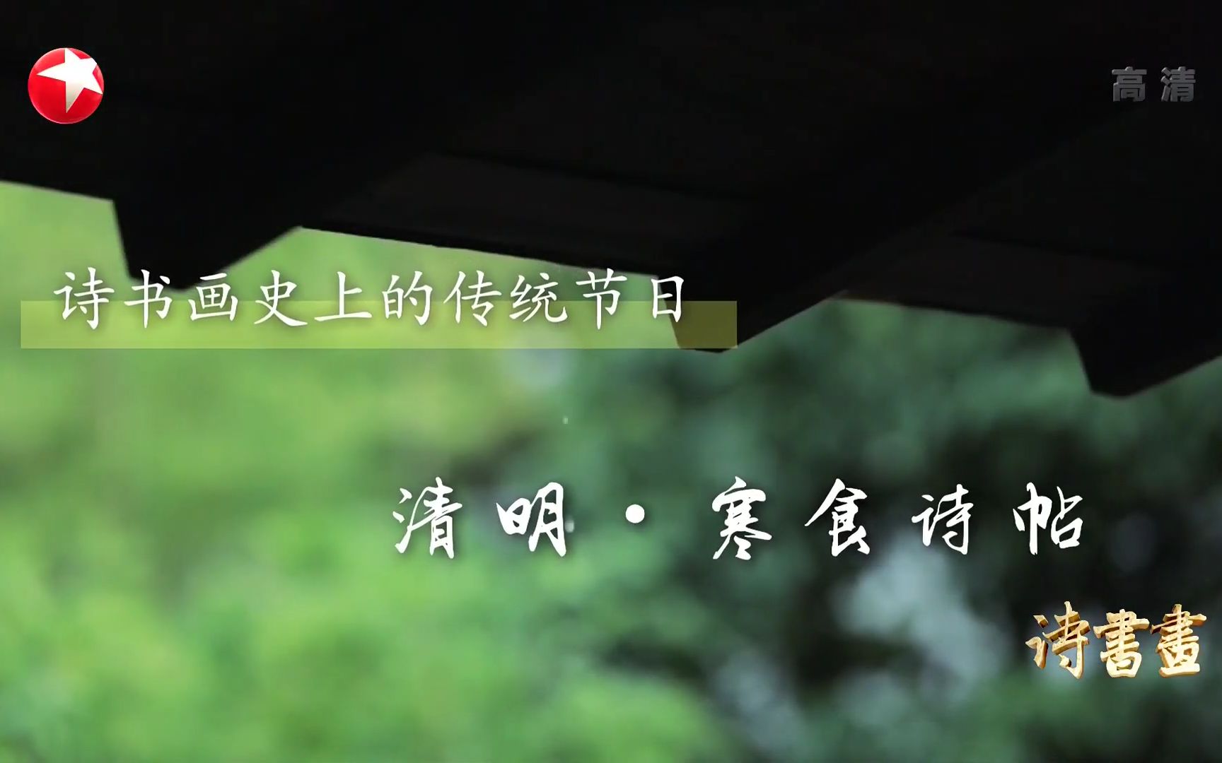 [图]【诗书画】第94期 传统节日·清明·寒食诗帖 《晋文公复国图》南宋·李唐 《寒食雨二首》（其二）北宋·苏轼