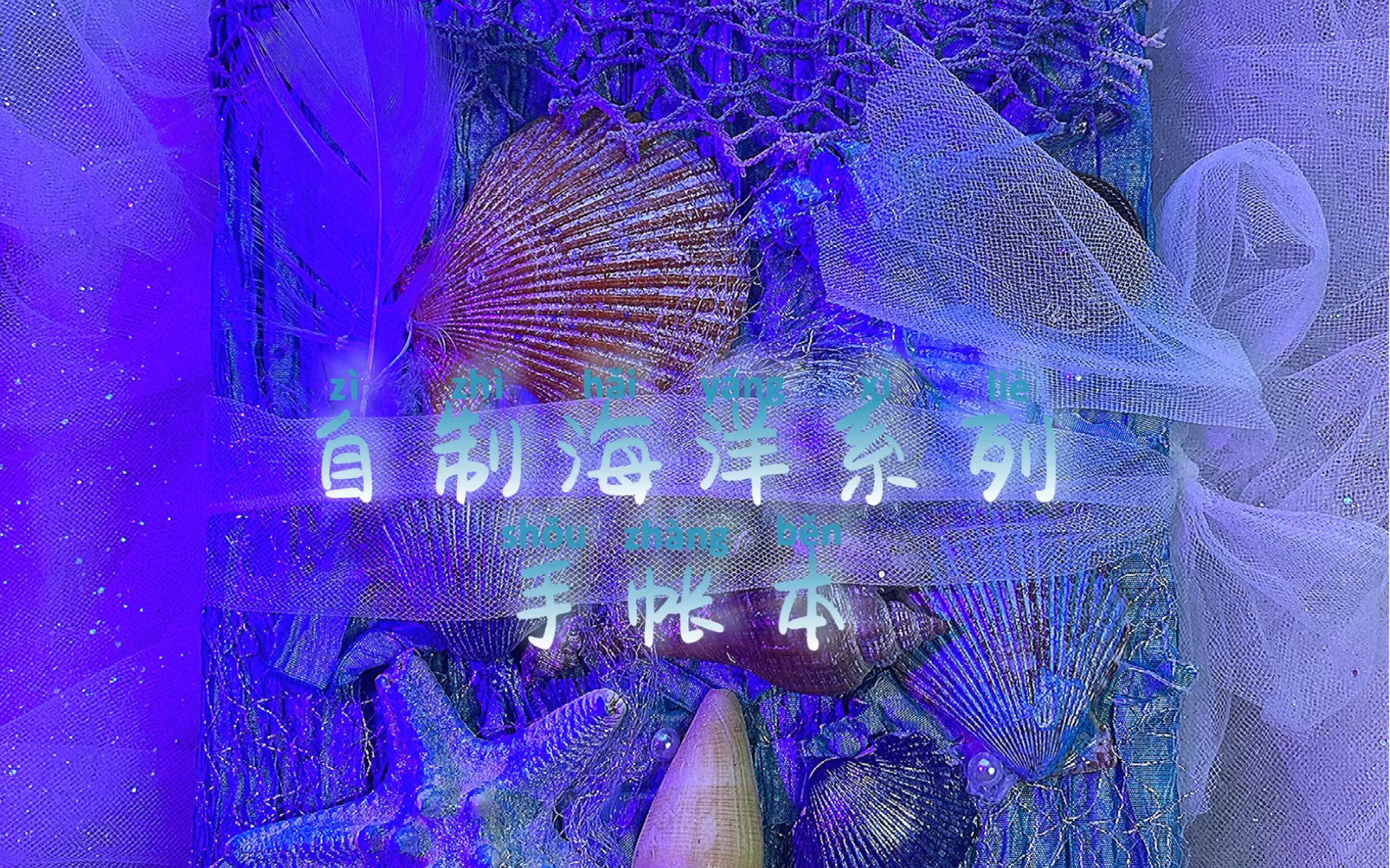 手帐本|艺术垃圾杂志|海洋系列手帐本|原创|自制|手工哔哩哔哩bilibili