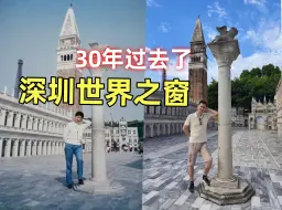 Download Video: 开业30年的深圳世界之窗，你知道它在1994年最初的模样吗？深圳旅游丨世界之窗游玩攻略丨翠华餐厅超值双人餐分享