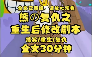 Download Video: 【已完结】前世我被管家的女儿害死后 所有人都重生了 但我不一样 我不仅重生了 我还可以改剧本