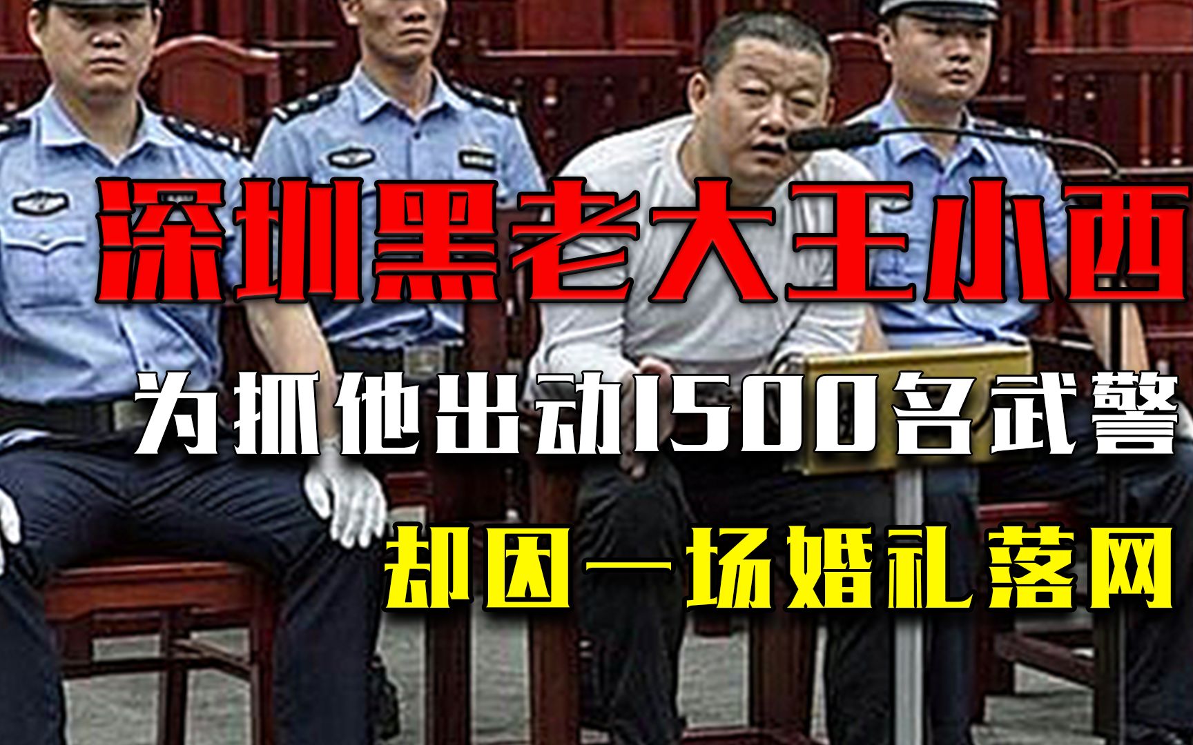 深圳黑老大20年无人惹,出动1500名武警抓捕,却因一场婚礼落网哔哩哔哩bilibili