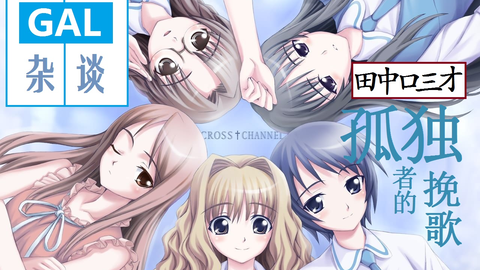 Cross十channel 2 桐原冬子线 崩坏 哔哩哔哩