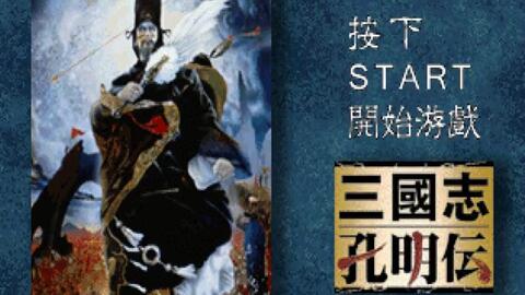 PS游戏《三国志·孔明传》汉化版