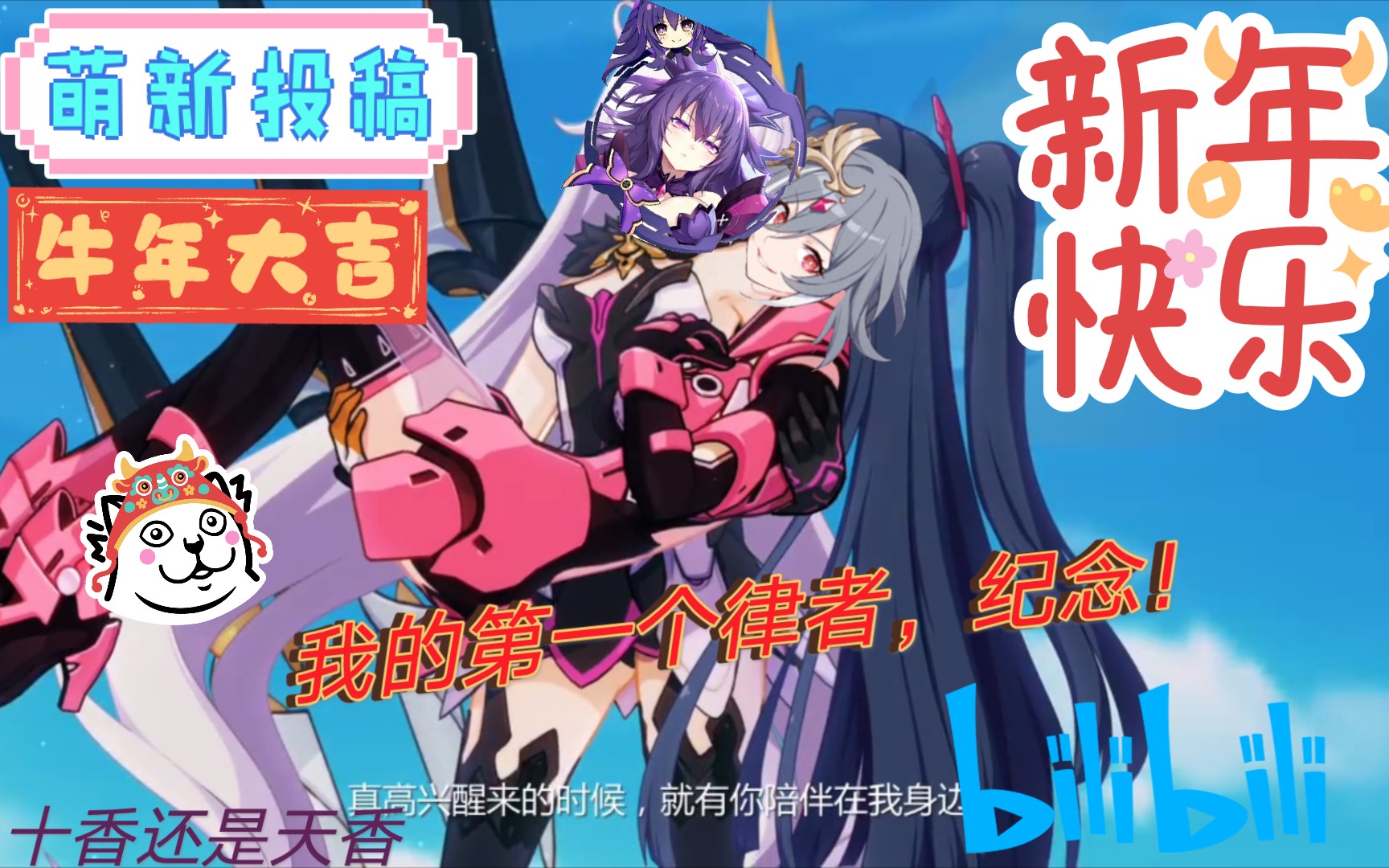 【十香还是天香】《崩坏3》纪念我的第一个律者!