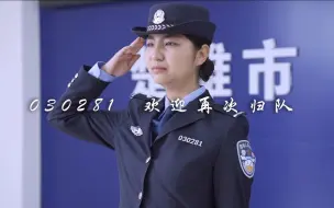 Download Video: 警号重启！女儿继承父亲警号，全局对讲机呼叫归队！