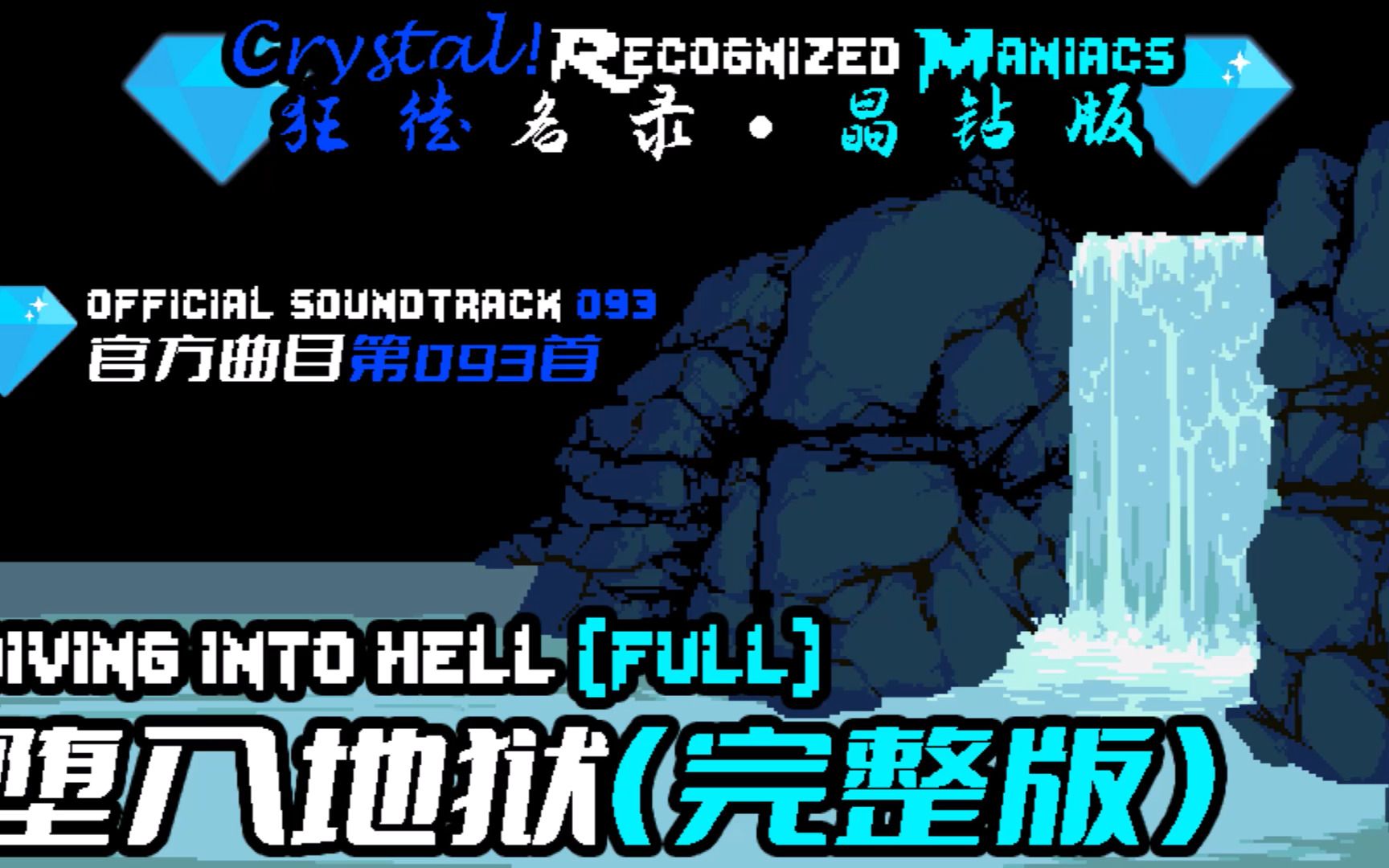 [图]【授权转载】[Crystal! Recognized Maniacs/狂徒名录·晶钻版] - diving into hell (full)/堕入地狱（完整版）