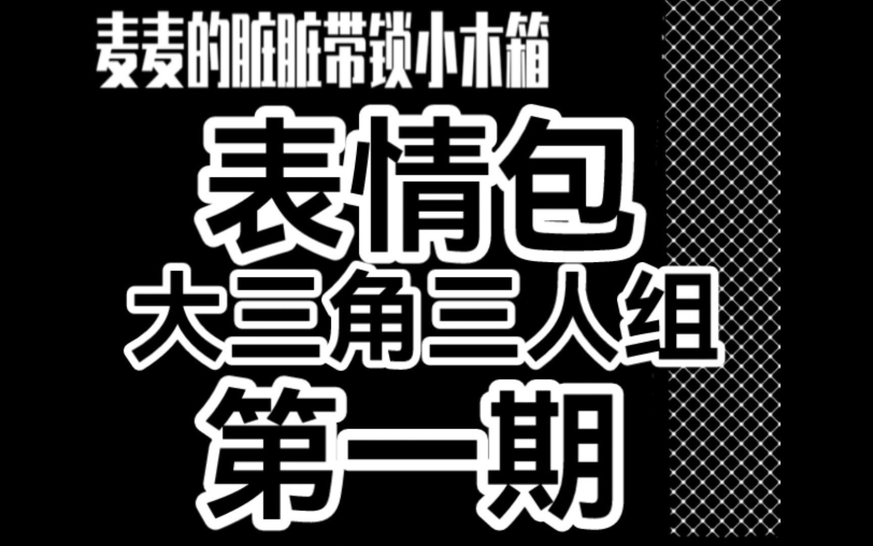 【麥麥的髒髒帶鎖小木箱】大三角三人組表情包(第一期)