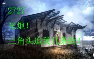 Скачать видео: 【解说拒绝 黎明杀机】 2727 光炮！三角头追我几条街！