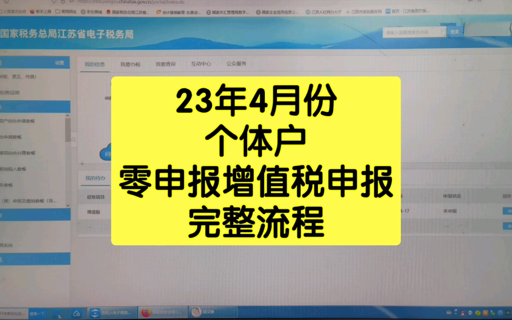 23年4月份个体户增值税零申报完整
