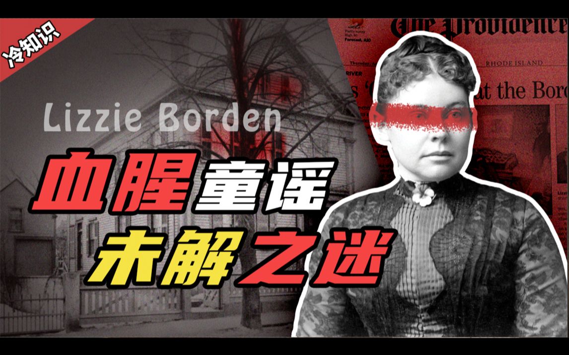 真正的『啃』老族?『血腥童谣』中让人毛骨悚然的女人|Lizzie Borden丽兹波顿悬案哔哩哔哩bilibili