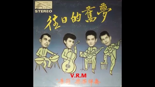 [图]1967年 Maurice Patton & The Melodians ‎摩利士賓敦領導 音符樂隊– [往日的舊梦]