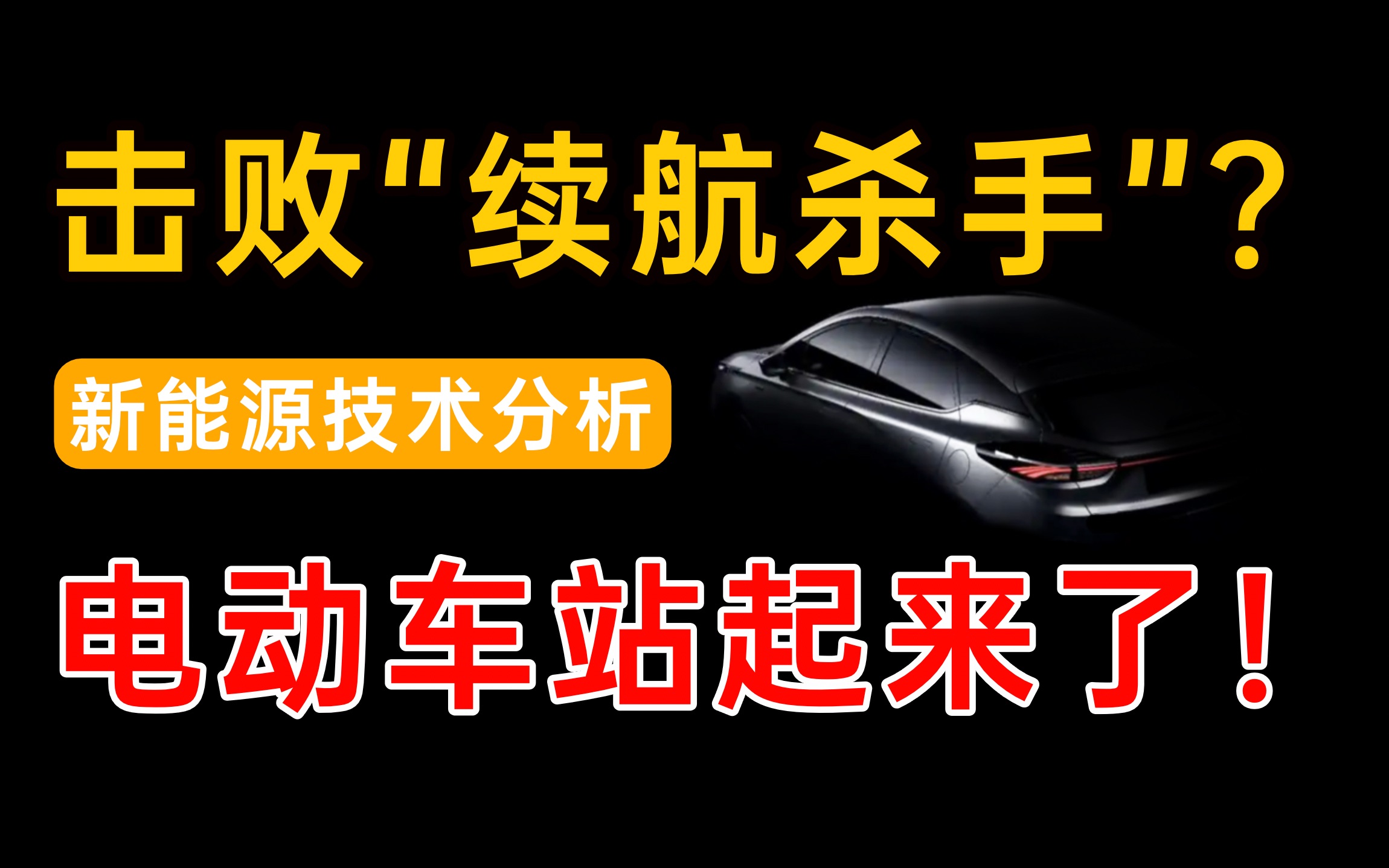 续航拉胯,为什么电动车续航差?这个视频会告诉你答案!哔哩哔哩bilibili