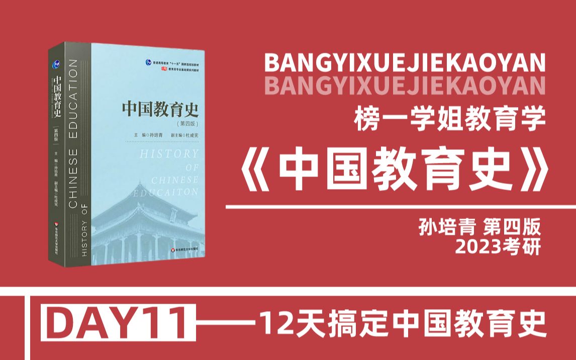 2023教育学考研333/311《中国教育史》孙培青第四版带学课程(DAY11)哔哩哔哩bilibili