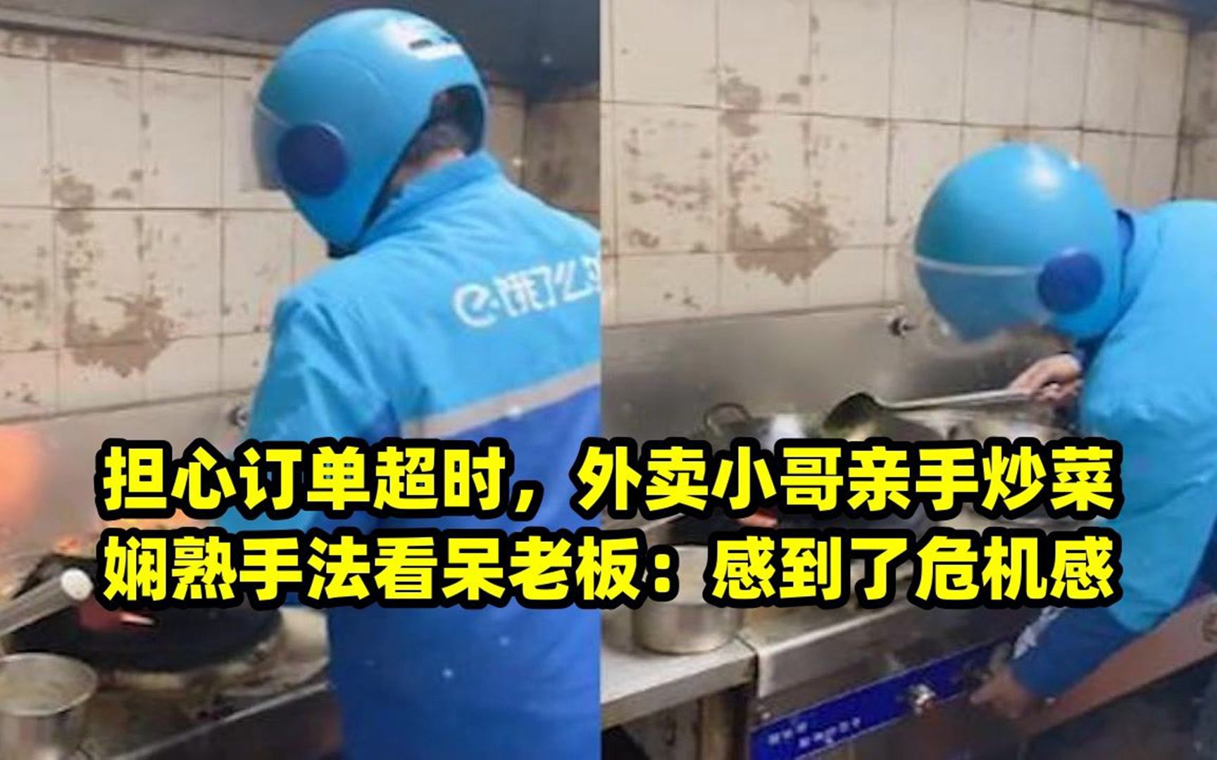 担心订单超时,外卖小哥亲手炒菜娴熟手法看呆老板:感到了危机感