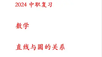 中职数学-直线与圆的关系