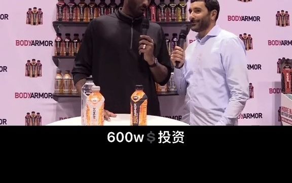 可口可乐收购科比投资公司 600w收获4亿回报 科比的远见令人钦佩哔哩哔哩bilibili