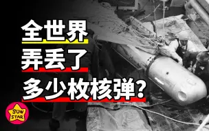 Download Video: 全世界到底不小心弄丢了多少枚核弹？