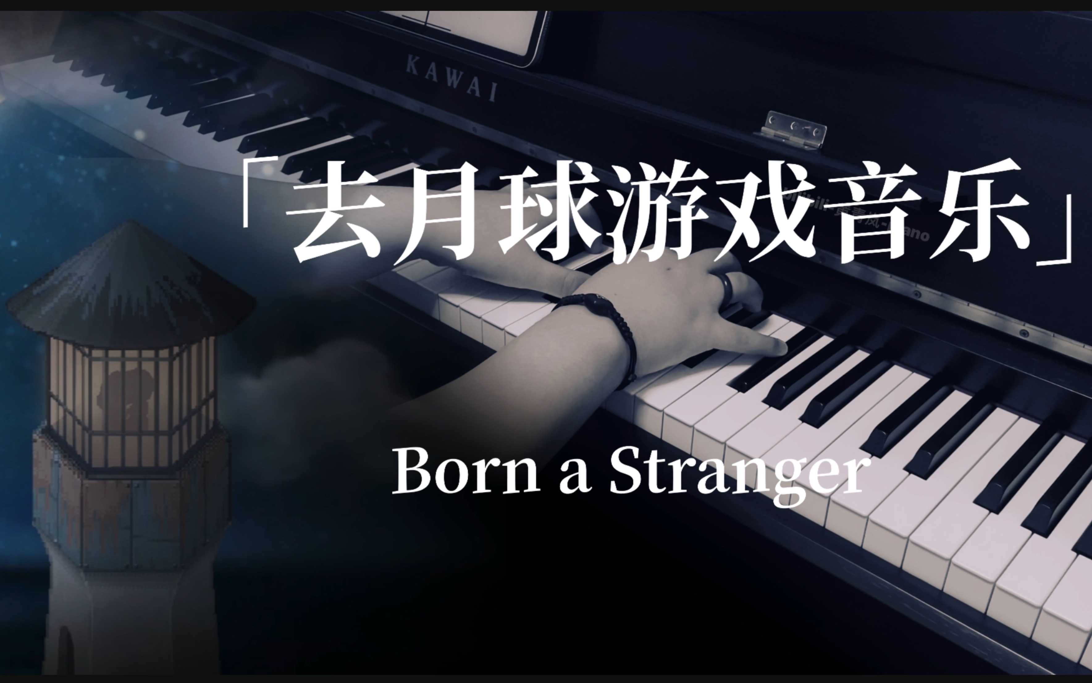 [图]钢琴｜去月球音乐/Born a Stranger｜黄青岚-piano