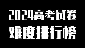 【高三备战】2024高考物理16套试卷难度排行榜（含高频专题统计）