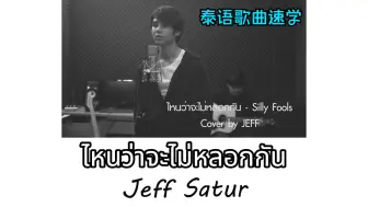 Download Video: 【Jeff Satur】ไหนว่าจะไม่หลอกกัน|泰语歌曲速学|泰语+音译+逐词+翻译|翻唱|原唱:Silly Fools