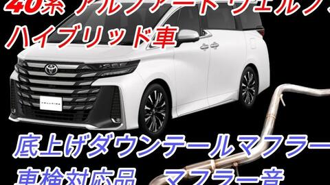 奏製作所】40系 アルファード ヴェルファイア ハイブリッド車 底上げドルフィンテールマフラー イヤホン推奨 #AAHH40W  #AAHH45W_哔哩哔哩_bilibili