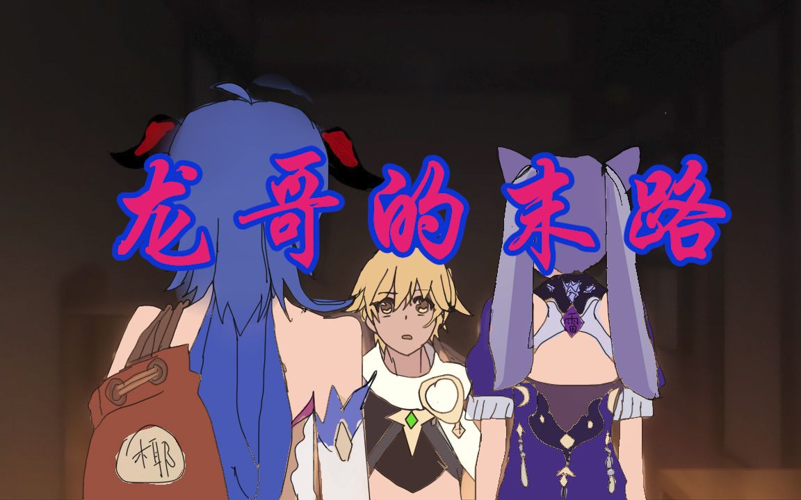 活动  【原神手书】经典玄关之战