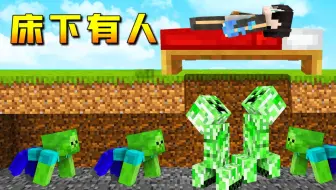 【小七】僵尸苦力怕袭击小七的家，竟然爬到了床底下！我的世界我是小僵尸