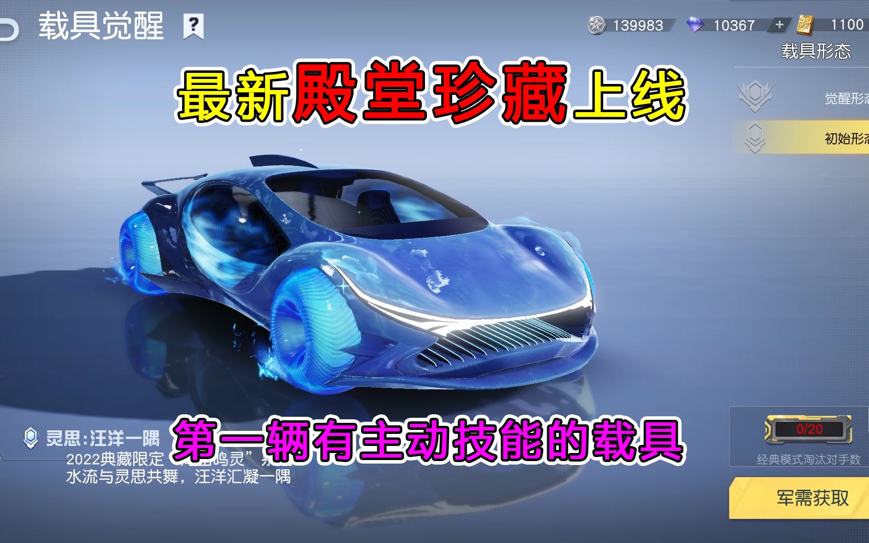 [图]荒野行动揭秘：新殿堂“水属性跑车”，拥有主动技能，全网首创！