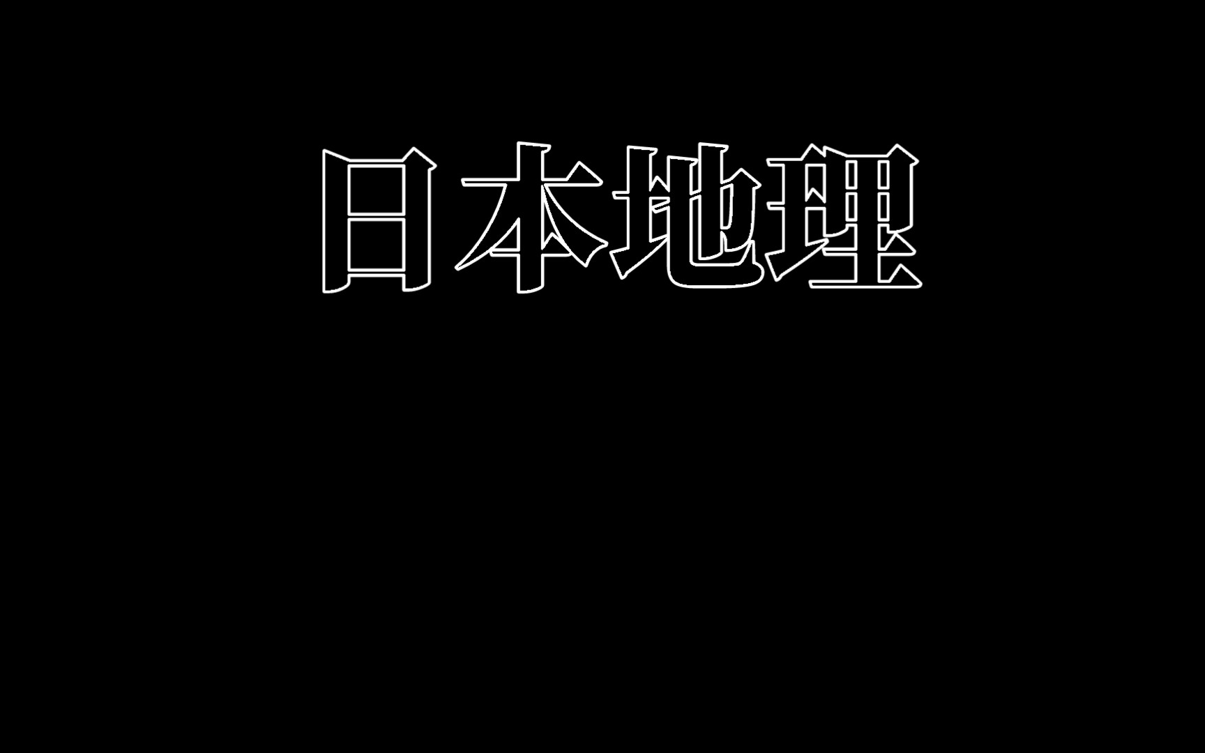 日本国概况——地理哔哩哔哩bilibili