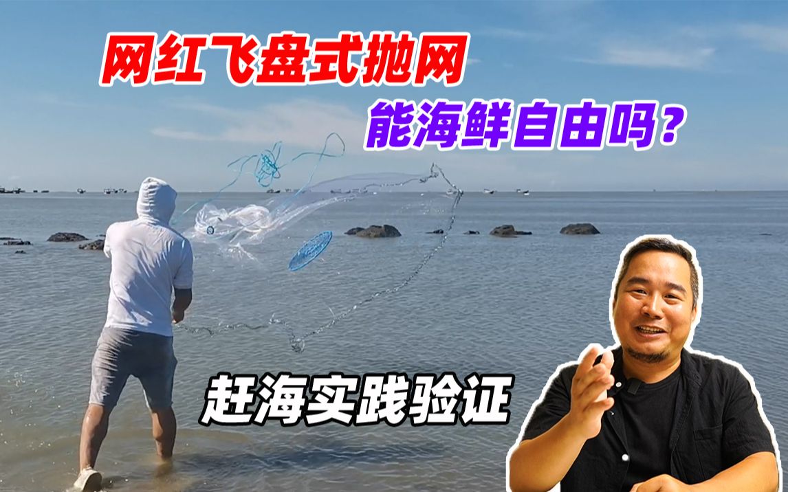 [图]用网红飞盘式抛网赶海，能捉到海鱼吗？实践检验它能否让您海鲜自由