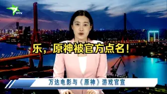 Tải video: 乐，原神被官方点名！这下沉默了