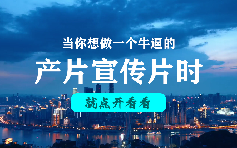 宣传片应该怎么剪辑?千万级宣传片剪辑思路流程大全,小白入行必须掌握的剪辑技能哔哩哔哩bilibili