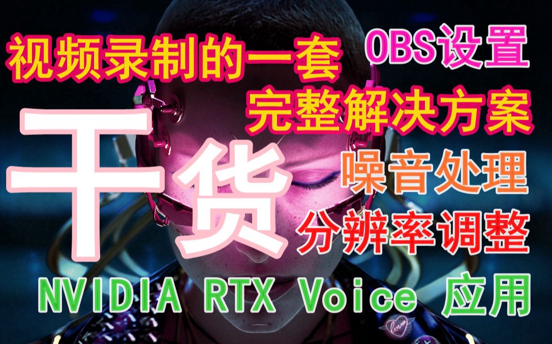 视频录制的一套完整解决方案教学(画面大小 分辨率 OBS设置 NVIDIA RTX Voice应用 底噪以及噪音的处理)哔哩哔哩bilibili